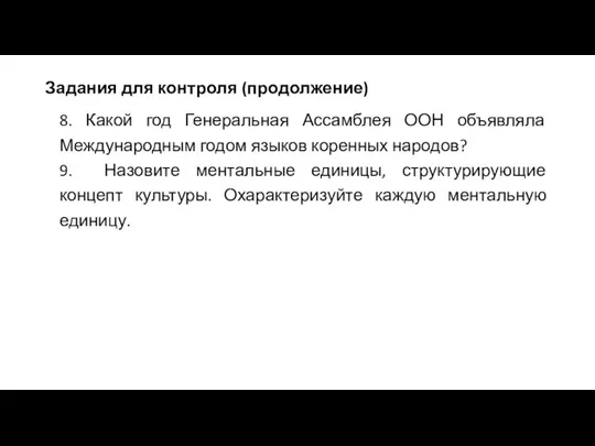 Задания для контроля (продолжение) 8. Какой год Генеральная Ассамблея ООН объявляла Международным