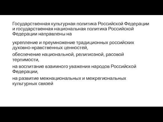 Государственная культурная политика Российской Федерации и государственная национальная политика Российской Федерации направлены