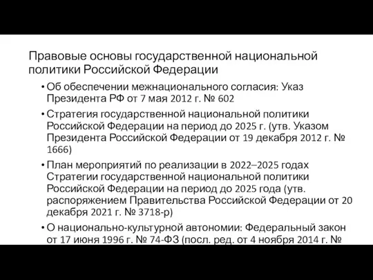 Правовые основы государственной национальной политики Российской Федерации Об обеспечении межнационального согласия: Указ