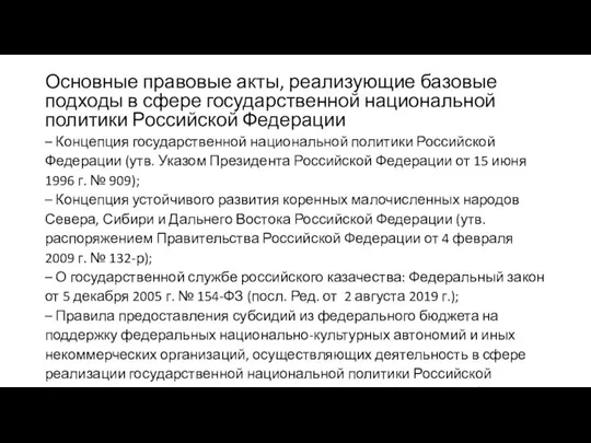 Основные правовые акты, реализующие базовые подходы в сфере государственной национальной политики Российской