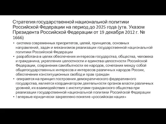 Стратегия государственной национальной политики Российской Федерации на период до 2025 года (утв.