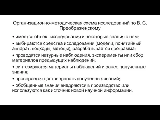 Организационно-методическая схема исследований по В. С. Преображенскому • имеется объект исследования и