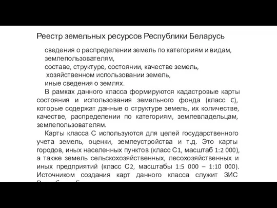 сведения о распределении земель по категориям и видам, землепользователям, составе, структуре, состоянии,