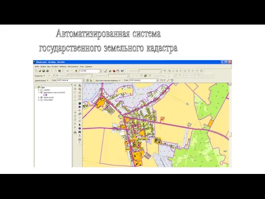 Автоматизированная система государственного земельного кадастра