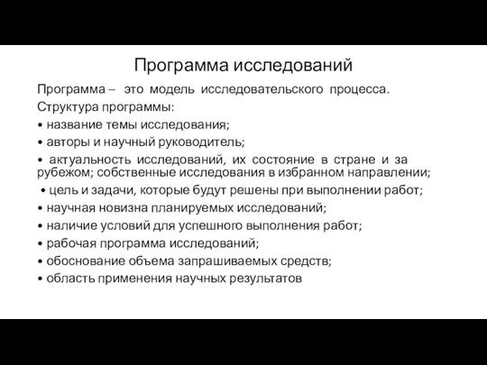 Программа исследований Программа – это модель исследовательского процесса. Структура программы: • название