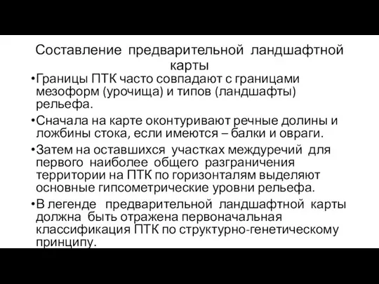 Составление предварительной ландшафтной карты Границы ПТК часто совпадают с границами мезоформ (урочища)