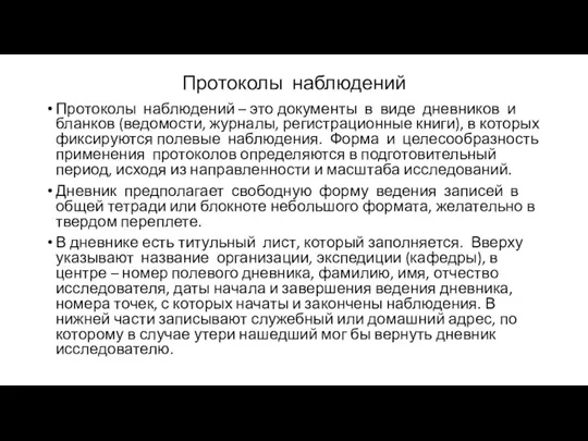 Протоколы наблюдений Протоколы наблюдений – это документы в виде дневников и бланков