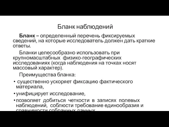 Бланк наблюдений Бланк – определенный перечень фиксируемых сведений, на которые исследователь должен