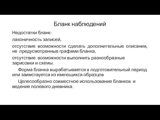 Бланк наблюдений Недостатки бланк: лаконичность записей, отсутствие возможности сделать дополнительные описания, не