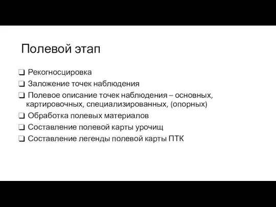 Полевой этап Рекогносцировка Заложение точек наблюдения Полевое описание точек наблюдения – основных,