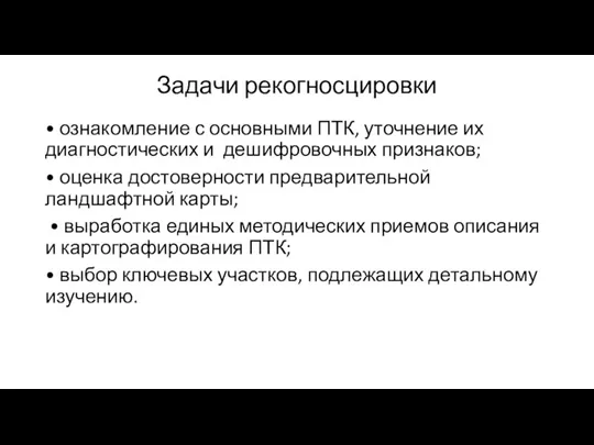 Задачи рекогносцировки • ознакомление с основными ПТК, уточнение их диагностических и дешифровочных