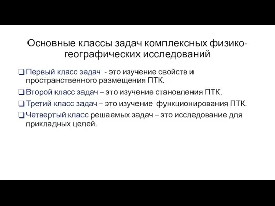 Основные классы задач комплексных физико-географических исследований Первый класс задач - это изучение