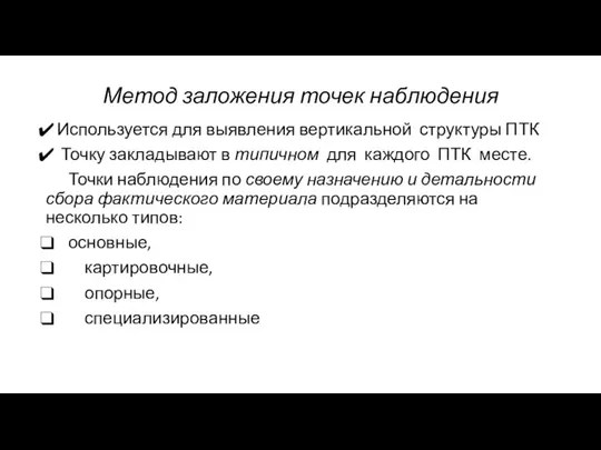 Метод заложения точек наблюдения Используется для выявления вертикальной структуры ПТК Точку закладывают