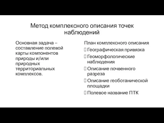 Метод комплексного описания точек наблюдений Основная задача – составление полевой карты компонентов