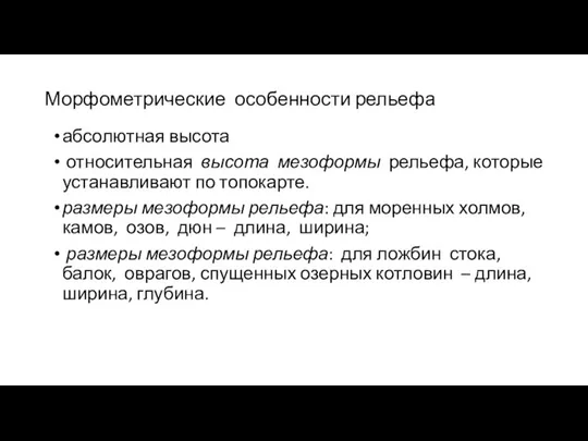 Морфометрические особенности рельефа абсолютная высота относительная высота мезоформы рельефа, которые устанавливают по