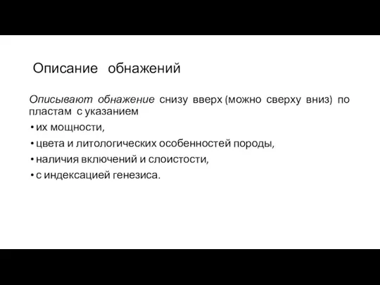 Описание обнажений Описывают обнажение снизу вверх (можно сверху вниз) по пластам с