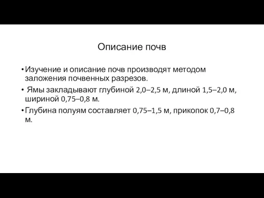 Описание почв Изучение и описание почв производят методом заложения почвенных разрезов. Ямы