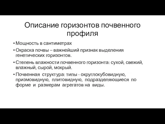 Описание горизонтов почвенного профиля Мощность в сантиметрах Окраска почвы – важнейший признак