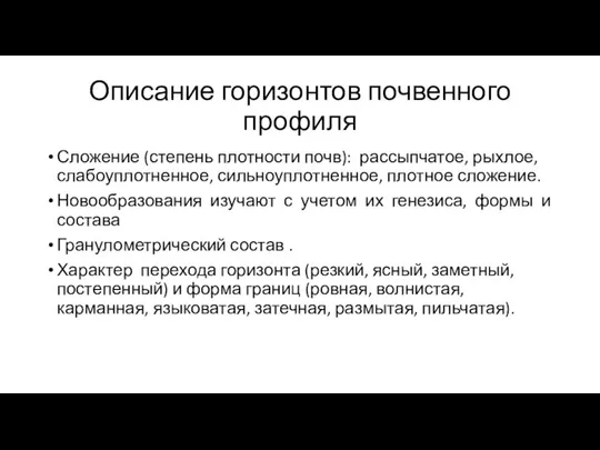 Описание горизонтов почвенного профиля Сложение (степень плотности почв): рассыпчатое, рыхлое, слабоуплотненное, сильноуплотненное,