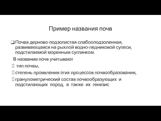 Пример названия почв Почва дерново-подзолистая слабооподзоленная, развивающаяся на рыхлой водно-ледниковой супеси, подстилаемой