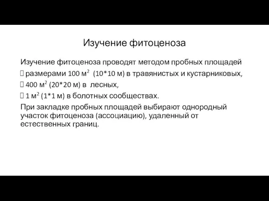 Изучение фитоценоза Изучение фитоценоза проводят методом пробных площадей размерами 100 м2 (10*10