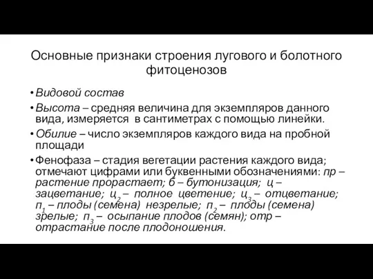 Основные признаки строения лугового и болотного фитоценозов Видовой состав Высота – средняя