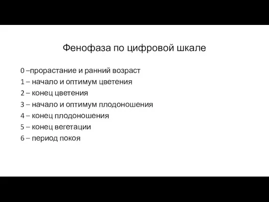 Фенофаза по цифровой шкале 0 –прорастание и ранний возраст 1 – начало