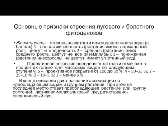 Основные признаки строения лугового и болотного фитоценозов Жизненность – степень развитости или