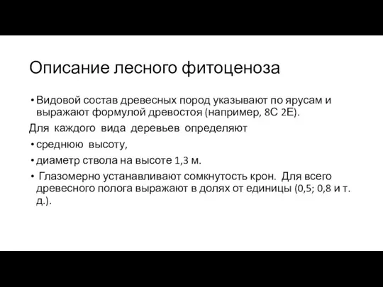 Описание лесного фитоценоза Видовой состав древесных пород указывают по ярусам и выражают