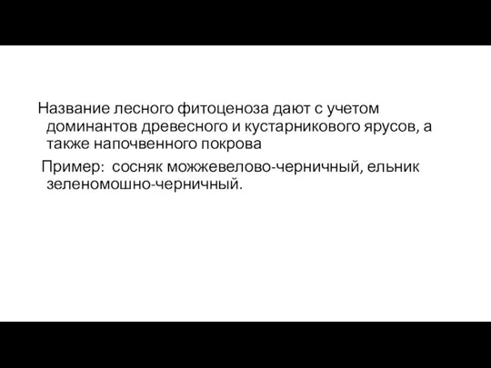 Название лесного фитоценоза дают с учетом доминантов древесного и кустарникового ярусов, а