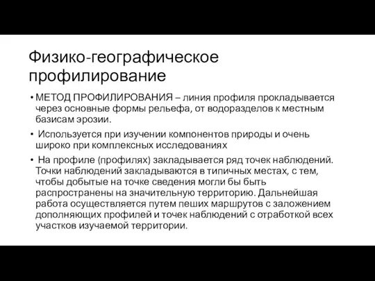 Физико-географическое профилирование МЕТОД ПРОФИЛИРОВАНИЯ – линия профиля прокладывается через основные формы рельефа,