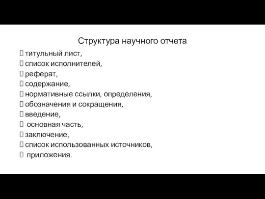 Структура научного отчета титульный лист, список исполнителей, реферат, содержание, нормативные ссылки, определения,