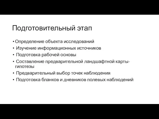 Подготовительный этап Определение объекта исследований Изучение информационных источников Подготовка рабочей основы Составление