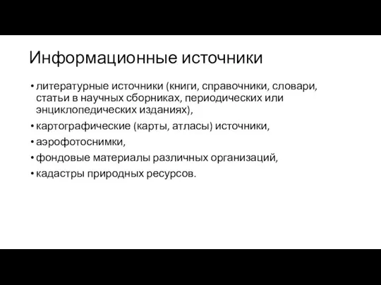 Информационные источники литературные источники (книги, справочники, словари, статьи в научных сборниках, периодических