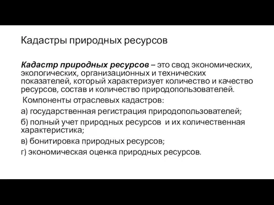 Кадастры природных ресурсов Кадастр природных ресурсов – это свод экономических, экологических, организационных