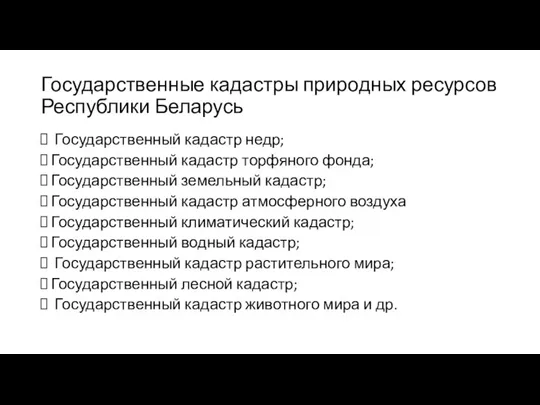 Государственные кадастры природных ресурсов Республики Беларусь Государственный кадастр недр; Государственный кадастр торфяного