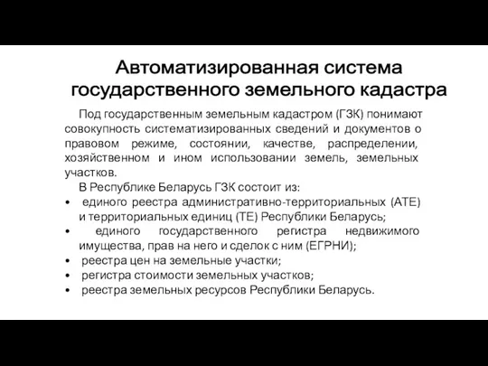 Автоматизированная система государственного земельного кадастра Под государственным земельным кадастром (ГЗК) понимают совокупность