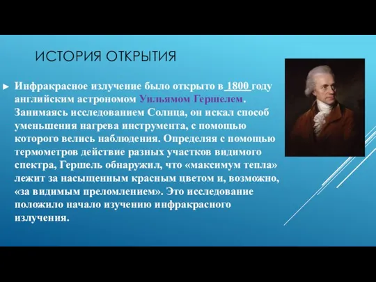 ИСТОРИЯ ОТКРЫТИЯ Инфракрасное излучение было открыто в 1800 году английским астрономом Уильямом