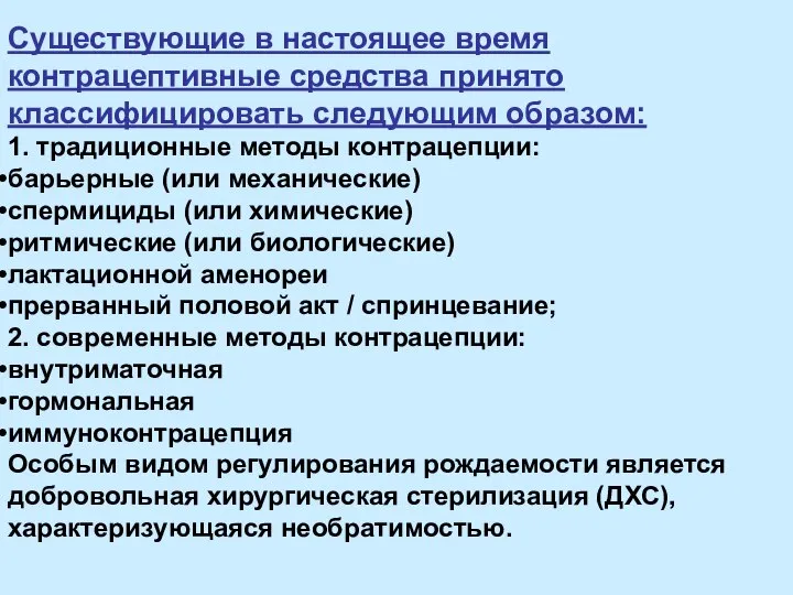 Существующие в настоящее время контрацептивные средства принято классифицировать следующим образом: 1. традиционные