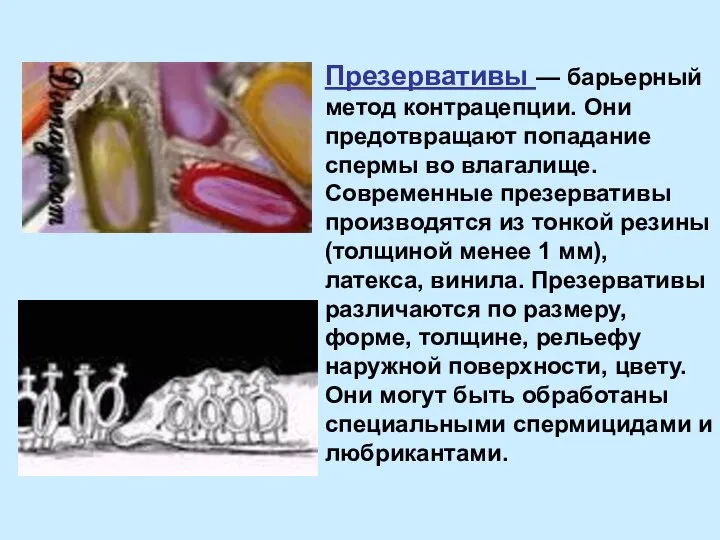 Презервативы — барьерный метод контрацепции. Они предотвращают попадание спермы во влагалище. Современные