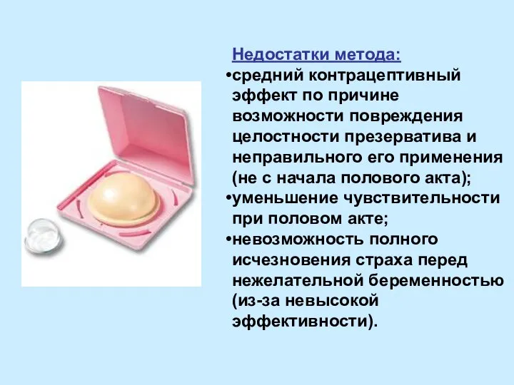 Недостатки метода: средний контрацептивный эффект по причине возможности повреждения целостности презерватива и