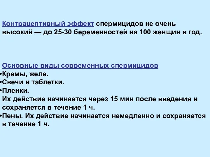 Контрацептивный эффект спермицидов не очень высокий — до 25-30 беременностей на 100