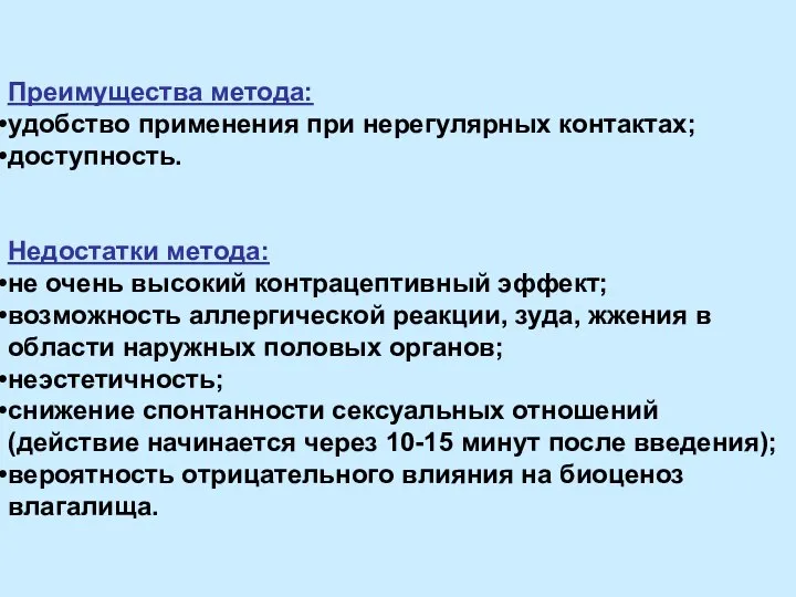 Преимущества метода: удобство применения при нерегулярных контактах; доступность. Недостатки метода: не очень