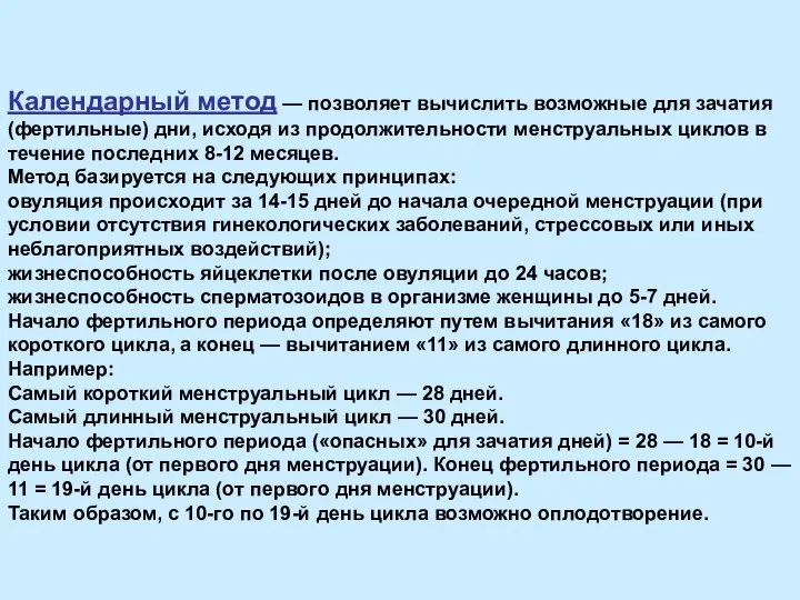 Календарный метод — позволяет вычислить возможные для зачатия (фертильные) дни, исходя из