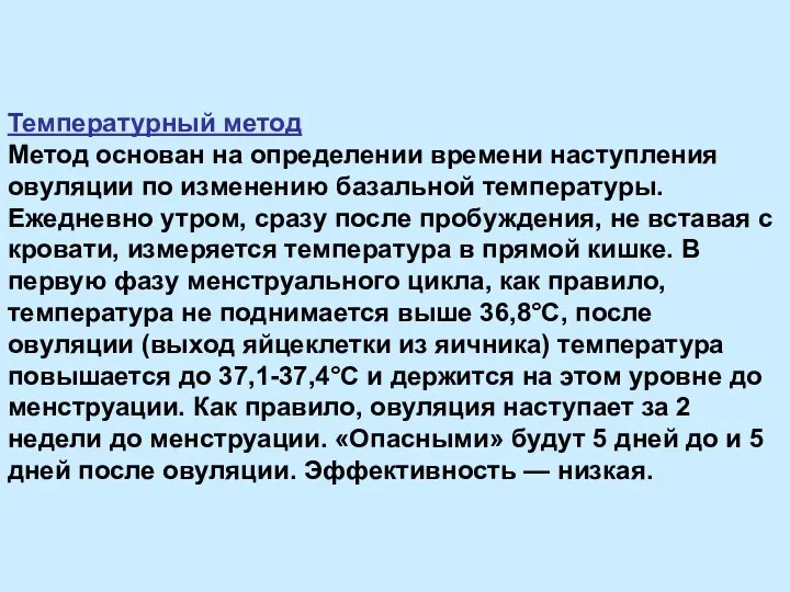 Температурный метод Метод основан на определении времени наступления овуляции по изменению базальной