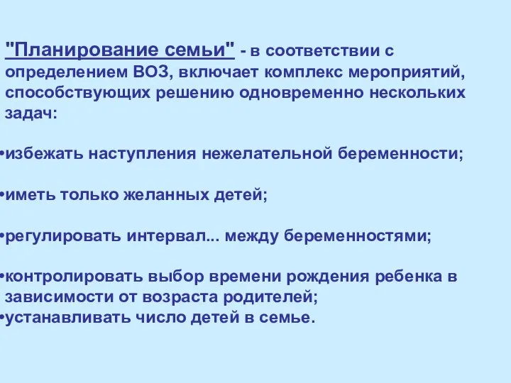 "Планирование семьи" - в соответствии с определением ВОЗ, включает комплекс мероприятий, способствующих