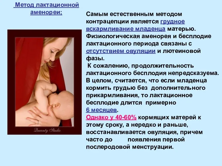 Самым естественным методом контрацепции является грудное вскармливание младенца матерью. Физиологическая аменорея и