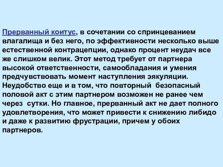 Прерванный коитус, в сочетании со спринцеванием влагалища и без него, по эффективности