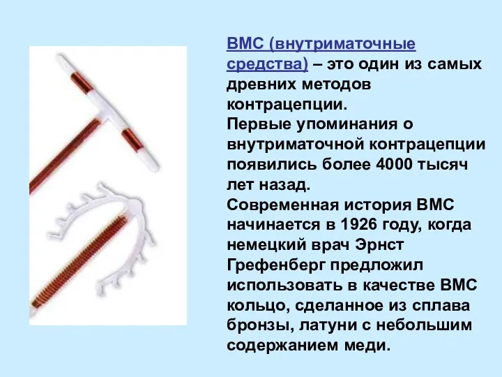 ВМС (внутриматочные средства) – это один из самых древних методов контрацепции. Первые