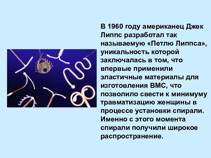 В 1960 году американец Джек Липпс разработал так называемую «Петлю Липпса», уникальность